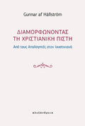 Διαμορφώνοντας τη χριστιανική πίστη