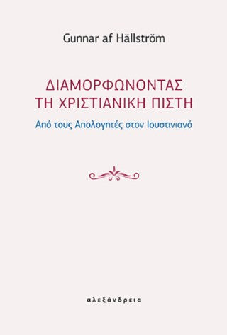 Διαμορφώνοντας τη χριστιανική πίστη