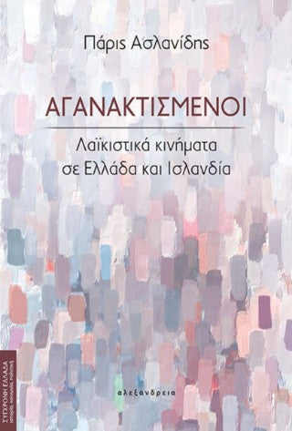 Αγανακτισμένοι