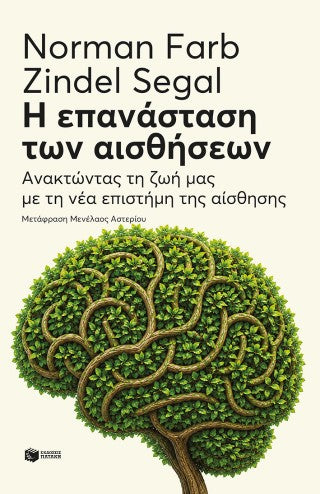 Η επανάσταση των αισθήσεων