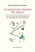 Το απειλητικό πρόσωπο του κόσμου