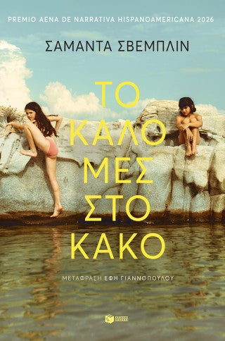 Το καλό μες στο κακό