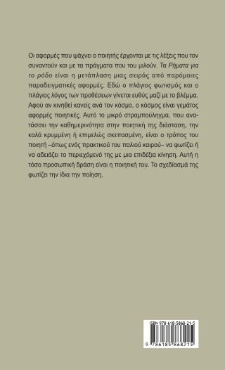 Ρήματα για το ρόδο