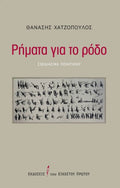 Ρήματα για το ρόδο