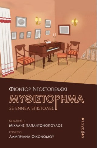 Μυθιστόρημα σε εννέα επιστολές