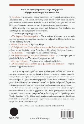 Το χάρτινο Θηριοτροφείο και άλλες ιστορίες