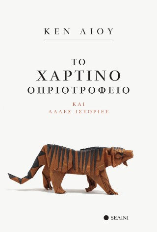 Το χάρτινο Θηριοτροφείο και άλλες ιστορίες