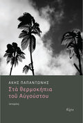 Στα θερμοκήπια του Αυγούστου