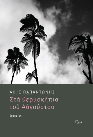 Στα θερμοκήπια του Αυγούστου