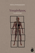 Υποχόνδριος