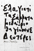 Έλα, γιατί τα Σάββατα μεθαύριο θα γίνουνε Δευτέρες