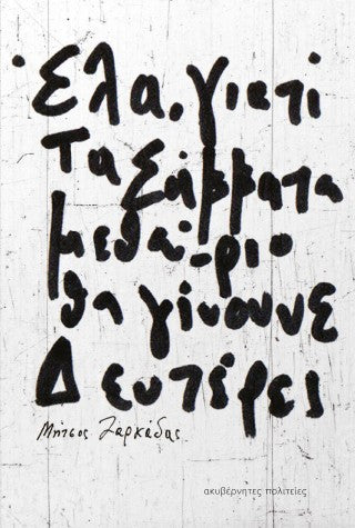 Έλα, γιατί τα Σάββατα μεθαύριο θα γίνουνε Δευτέρες