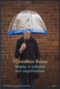 Μαρία, η γυναίκα των συμπτώσεων