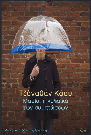 Μαρία, η γυναίκα των συμπτώσεων