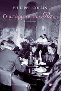 Ο μπάρμαν του Ritz