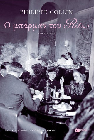 Ο μπάρμαν του Ritz