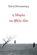 Η Μαρία τα ήθελε όλα