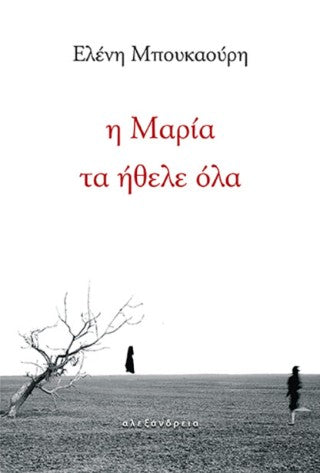 Η Μαρία τα ήθελε όλα