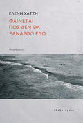 Φαίνεται πως δεν θα ξανάρθω εδώ