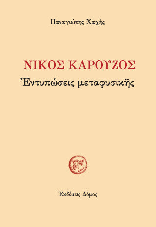 Νίκος Καρούζος