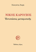 Νίκος Καρούζος