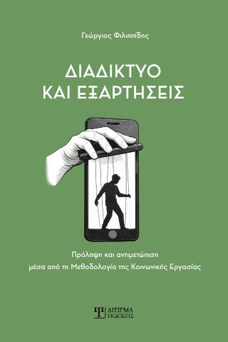 Διαδίκτυο και Εξαρτήσεις