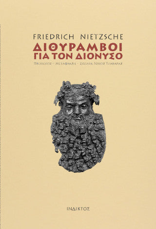 Διθύραμβοι για τον Διόνυσο