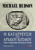 Η κατάρρευση του αρχαίου κόσμου