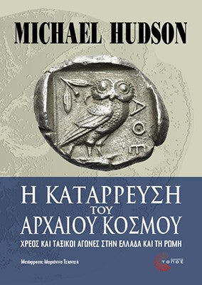 Η κατάρρευση του αρχαίου κόσμου