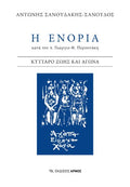 Η ενορία κατά τον π. Γεώργιο Θ. Πυρουνάκη
