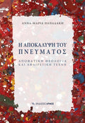 Η αποκάλυψη του πνεύματος