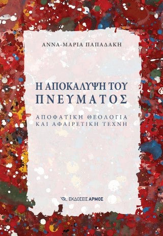 Η αποκάλυψη του πνεύματος