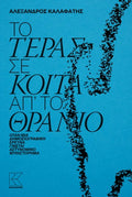 Το τέρας σε κοιτά απ΄ το θρανίο