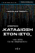 Καταδίωξη στον ιστό