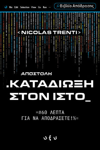 Καταδίωξη στον ιστό