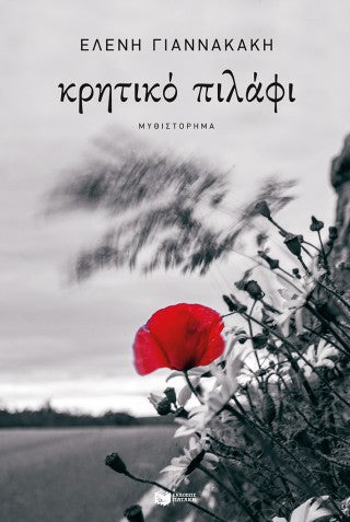 Κρητικό πιλάφι
