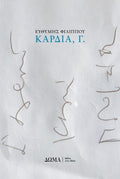 Καρδιά, Γ.