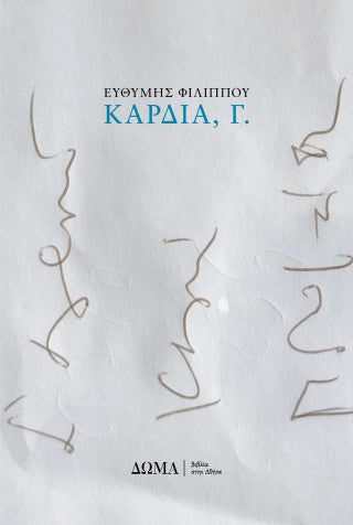 Καρδιά, Γ.