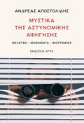 Μυστικά της αστυνομικής αφήγησης