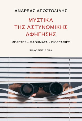 Μυστικά της αστυνομικής αφήγησης