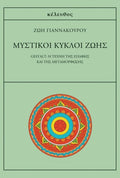 Μυστικοί κύκλοι ζωής