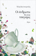 Οι άνθρωποι δεν είναι τσαγιέρες