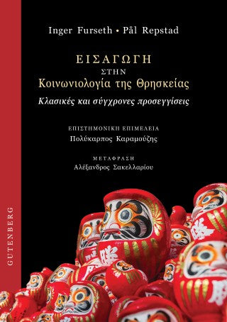 Εισαγωγή στην κοινωνιολογία της θρησκείας