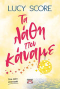Τα λάθη που κάναμε