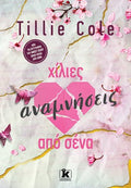 Xίλιες αναμνήσεις από σένα