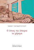 Ο ύπνος την έπαιρνε το χάραμα