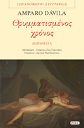 Θρυμματισμένος χρόνος