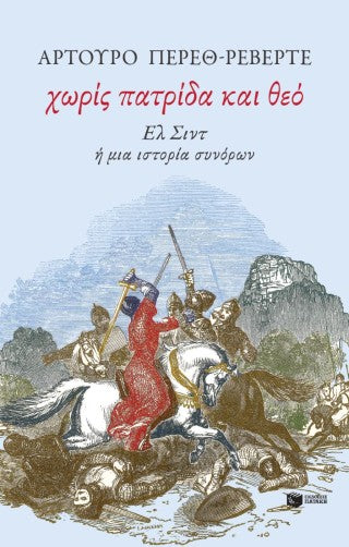Χωρίς πατρίδα και θεό