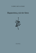 Παραινέσεις για τον ύπνο