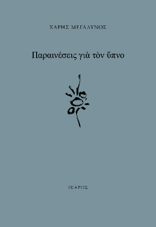 Παραινέσεις για τον ύπνο